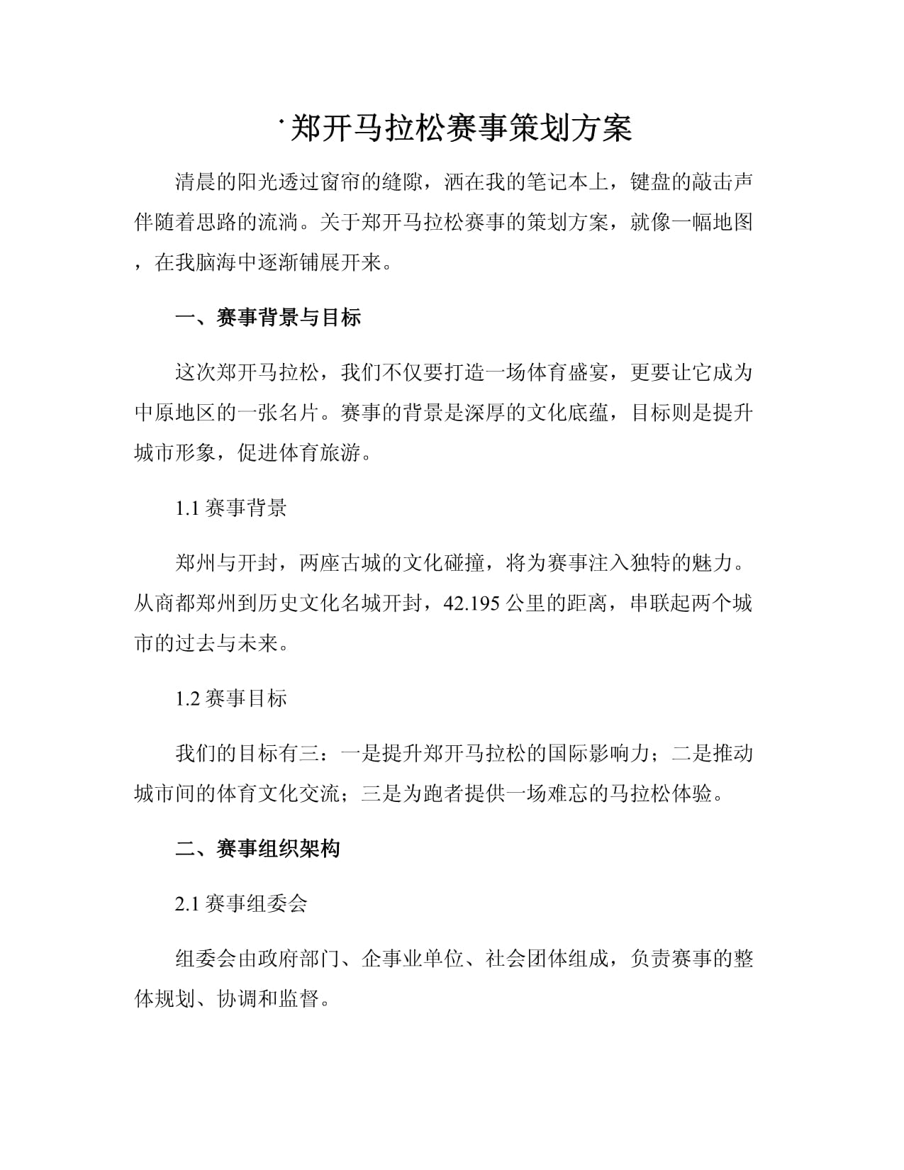 鄭開馬拉松賽事策劃方案 連接歷史與未來，打造中原體育盛典