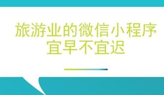 昆明旅游類微信小程序如何開(kāi)發(fā)